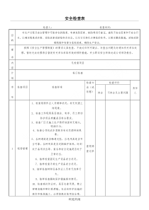 各类安全检查表格范本