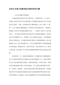 论语文名著与电影相结合教学的利与弊-最新教育资料