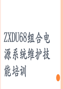 ZXDU68-T601(V4[1].1R01M01)用户手册