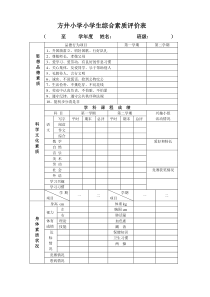 小学生综合素质评价表