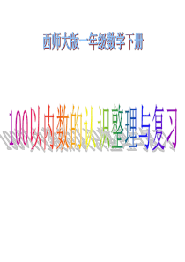 西师版小学一年级数学下册《100以内数的认识整理与复习课件PPT》