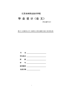 基于SIEMENS-S7-300PLC的交通灯设计及其仿真-论文(DOC)