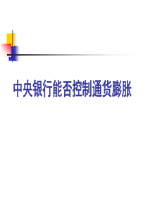 中央银行能否控制通货膨胀考虑——货币供给内生外生性