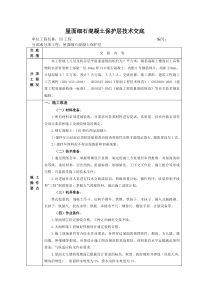 屋面细石混凝土保护层技术交底(已完成)