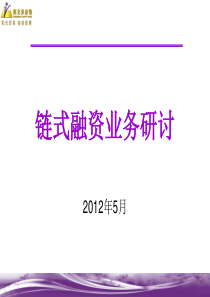 供应链金融产品介绍、重点行业分析与营销及风控防范