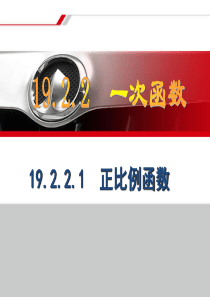 19.2.1正比例函数课件PPT