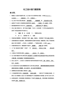 化工设计复习题答案