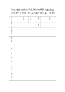 随班就读学生个别辅导情况记录表