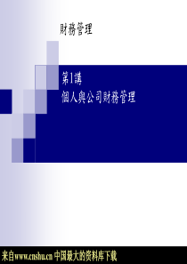 个人与公司财务管理（PPT 60）