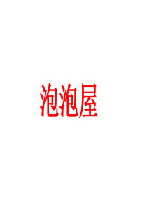 语言：泡泡屋