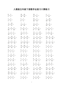 人教版五年级下册数学总复习口算练习