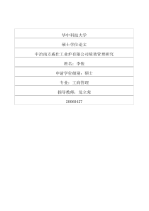 中冶南方威仕工业炉有限公司绩效管理研究