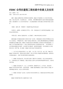 FIDIC合同在建筑工程实践中的意义及实用