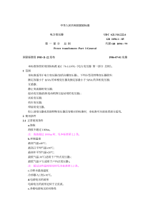 中华人民共和国国家标准电力变压器(pdf 67)