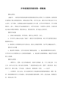 2020年春季开学中小学疫情防控安全教育第一课学习教案