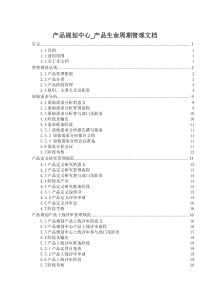 产品生命周期管理规范