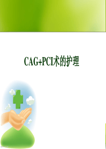 CAG+PCI术的护理--