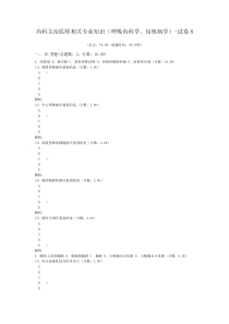 内科主治医师相关专业知识(呼吸内科学、结核病学)-试卷8