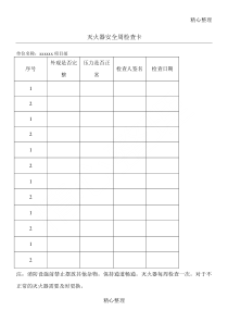 灭火器日常检查记录表格