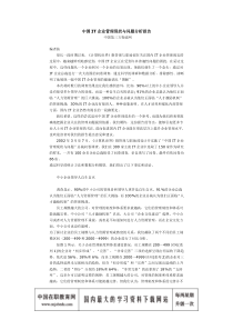 中国IT企业管理现状与问题分析报告31256201