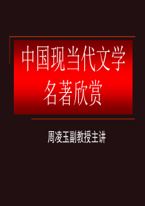 中国现当代文学名