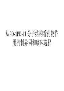 从PD-1PD-L1-分子结构看药物作用机制异同和临床选择