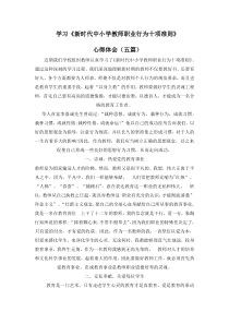 《新时代中小学教师职业行为十项准则》心得体会(五篇)