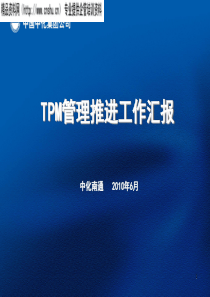 中国中化集团公司TnPM管理推进工作汇报(PPT27页)