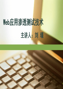 Web应用渗透技术课件.ppt