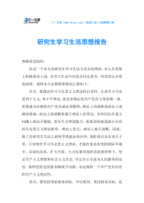 研究生学习生活思想报告