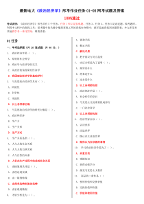 最新电大《政治经济学》形考作业任务01-05网考试题及答案