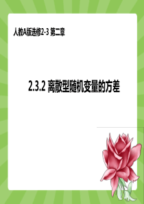 2.3.2-离散型随机变量的方差(共18张PPT)