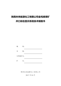 矿井综合自动化系统技术规格及要求