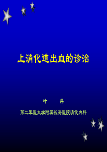 上消化道出血1资料