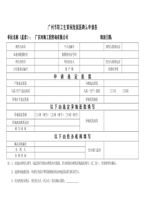 广州市职工生育保险就医确认申请表