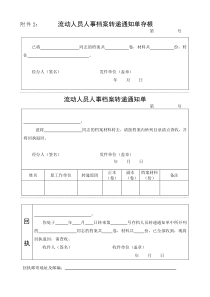 流动人员人事档案转递通知单及存根