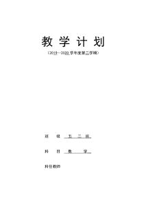 2020年春季学期五年级下册数学教学计划线上教学与线下教学衔接计划授课进度表