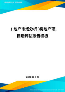 (地产市场分析)房地产项目后评估报告模板