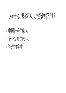 中国企业人力资源管理模式