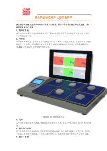 微生物实验室常用仪器设备清单