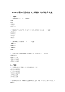 最新2020年最新公需科目：《大数据》完整题库(含答案)