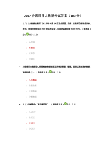 2017公需科目大数据考试答案(100分)