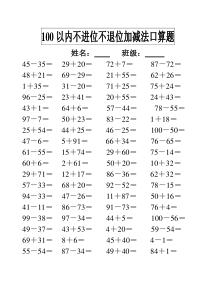 100以内不进位不退位加减法口算题