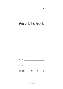 代理记账报税协议书