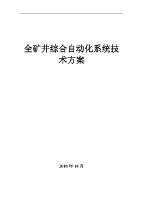 全矿井综合自动化系统技术方案20101012