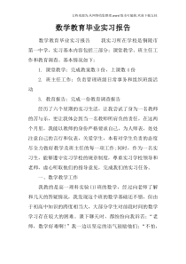 数学教育毕业实习报告