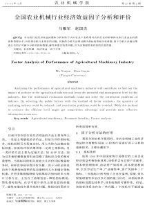 全国农业机械行业经济效益因子分析和评价