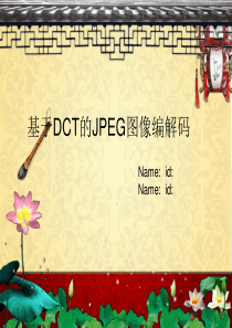 基于DCT的JPEG图像编解码