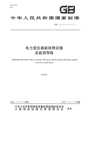 中华人民共和国国家标准电力变压器能效限定值及能效等级