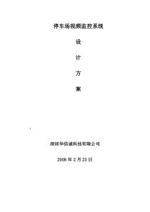 【2019年整理】停车场视频监控方案